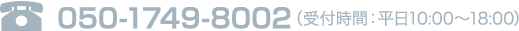 tel:050-3184-1100／受付時間：平日10時～18時