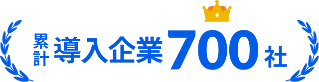 導入企業800社